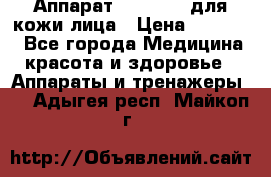 Аппарат «Twinrey» для кожи лица › Цена ­ 10 550 - Все города Медицина, красота и здоровье » Аппараты и тренажеры   . Адыгея респ.,Майкоп г.